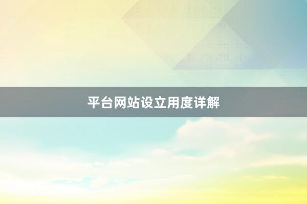平台网站设立用度详解