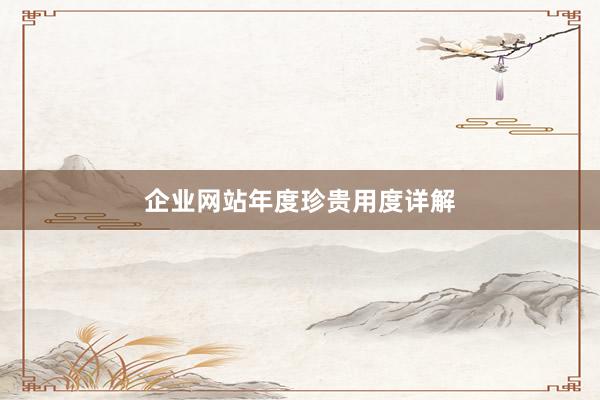 企业网站年度珍贵用度详解
