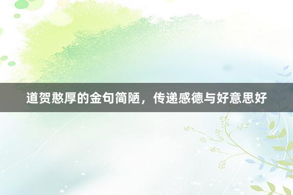 道贺憨厚的金句简陋，传递感德与好意思好