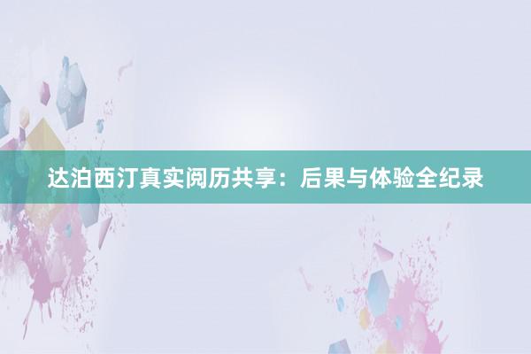 达泊西汀真实阅历共享：后果与体验全纪录